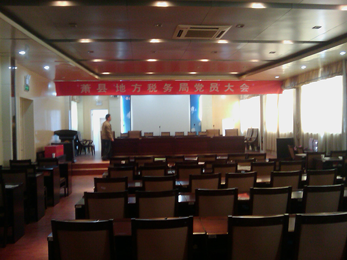 蕭縣地稅局會(huì)議室